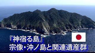 旅するように学ぶ世界遺産『「神宿る島」宗像・沖ノ島と関連遺産群』