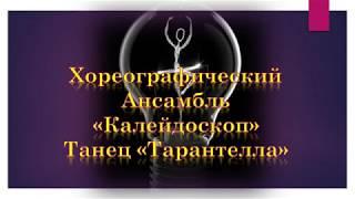 Ансамбль "Калейдоскоп" / "Тарантелла"