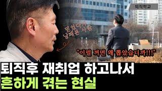 퇴직후 재취업하면 겪는 현실입니다 I #퇴직학교 #퇴직 #퇴사 #은퇴