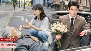 สาวบ้านนอกช่วยลุงข้างถนน ใครจะคิดว่าหลานซีอีโอจะขอแต่งงาน!