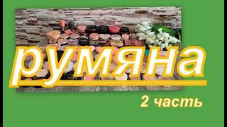 ОЧЕНЬ МНОГО РУМЯН!!! (2 часть) коллекция