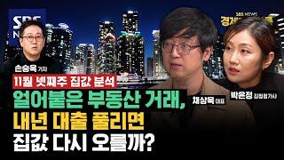 “집이 없으면 집을 못 사는 시대” 무주택자들은 내 집 마련 어려울까?.. “내년에는 하락 추세” 엇갈리는 부동산 시장에 대한 평가 ft. 박은정 감정평가사, 채상욱 대표