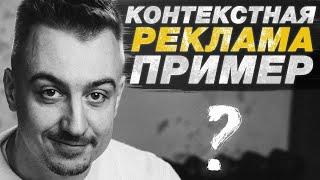 Что такое контекстная реклама: пример.