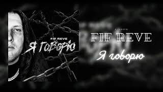 FIF REVE - Я говорю (Official Audio)