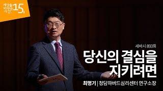 당신의 결심을 지키려면 | 최명기 청담하버드심리센터 연구소장 | 습관 결심 습관만들기 동기부여 | 세바시 893회