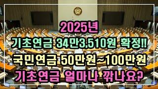 [중요!!] 2025년 기초연금 34만3,510원 확정!! 국민연금50만원~100만원이면 기초연금 얼마나 깎나요?? / 기초연금 계산방법,기초연금 수급대상, 노령연금 수급자격