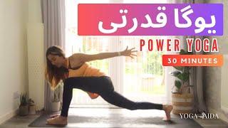 یوگا قدرتی | یوگا به فارسی | یوگا سطح متوسطه | yoga in Farsi , Power Yoga