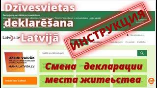 Как сменить декларацию места жительства в Латвии? Пошаговая инструкция. Dzīvesvietas deklarēšana.