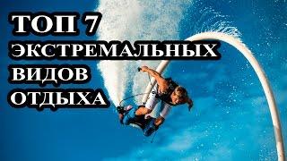 Топ 7 экстремальных видов отдыха. Активный отдых