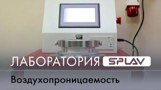 Лаборатория СПЛАВа: воздухопроницаемость. (TESTEX TF164B)