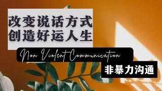 非暴力溝通｜改變語言，改變人生