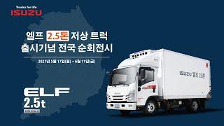 이스즈 엘프 2.5톤 저상 트럭  출시 기념 전국 순회전시 하이라이트