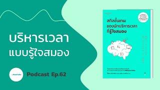 เทคนิคบริหารเวลา แบบรู้ใจสมอง  | สรุปหนังสือ สกิลขั้นเทพของนักบริหารเวลาที่รู้ใจสมอง Podcast Ep.62