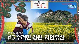 수려한 경관, 영화 속 자연유산의 향연 ｜ 방씨네 방Cine #5