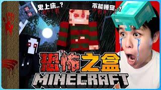 阿浪哥挑战最恐怖的Minecraft恐怖之盒！我通过睡觉进入了噩梦世界！？【全字幕】( 我的世界 ) 第十八集