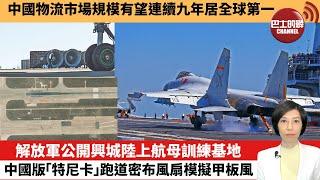 【中國焦點新聞】解放軍公開興城陸上航母訓練基地，中國版「特尼卡」跑道密布風扇模擬甲板風。中國物流市場規模有望連續九年居全球第一。24年12月25日