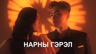 Belgee & Lkhagva - Narnii Gerel (Official Music Video)