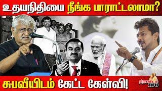 உதயநிதியை நீங்க பாராட்டலாமா? | சுபவீயிடம் கேட்ட கேள்வி! | Subavee latest