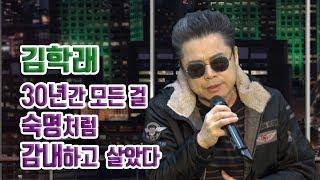 [생방송] 특종 김기자가 간다 [김학래 스페셜] 온갖 악소문에도 30년간 모든 걸 숙명처럼 감내하고 살았다.