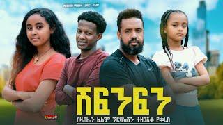 ሽፍንሽን - Ethiopian Movie Shefenfen 2024 Full Length Ethiopian Film Shifinfin 2024