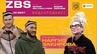 НАРГИЗ ЗАКИРОВА, ZBS PODCAST - Воспитание детей, музыка, эликсир молодости - эксклюзивно для ZBS!