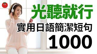 光聽就出效果！實用日語簡潔短句1000 — 學習日語母語表達的捷徑！