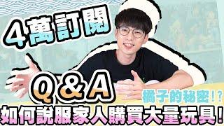 如何說服家人買大量玩具!? 4萬訂閱 Q&A 問答  ! 橘子的工作是什麼!? │ 加碼Q&A第二集大家在下面留言提出各種辛辣勁爆的問題來整死橘子吧!!~~今天對焦到背景牆大家別介意QQ