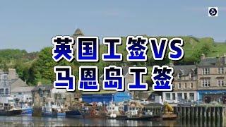 必看：英国工签 VS 马恩岛工签    #英国工作签证#技术工人签证#马恩岛签证#移民英国#英国签证要求#英国签证2024#工作签证续签#英国移民政策#马恩岛移民#英国永居申请