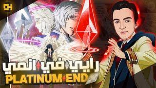 أنميات مظلومة #08 كل ما تريد ان تعرفه عن انمي النهاية البلاتينية !!! ( بدون حرق )