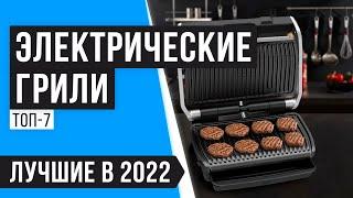 Рейтинг электрических грилей для дома  ТОП 7  Какой электрогриль лучше купить в 2022 году?