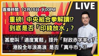 【朱SIR直播】重磅! 中央組合拳解讀!? 到底是否「印錢放水」? 港股是否「真牛市」? | 港股美股期權博奕概要 | 皓丰朱晉民Live