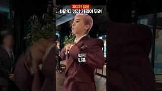 지디가 입은 버건디 정장 가격이 무려