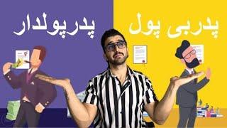 چگونه طرزفکر خود در مورد دارایی و بدهی تغییر دهیم | بر اساس خلاصه ی کتاب پدر پولدار پدر بی پول