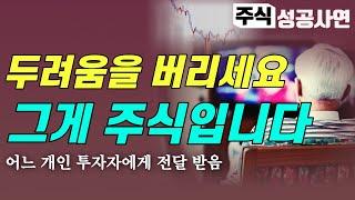 주식성공사례｜주식에선 왜 실패한 사람이 더 많은가｜성공을 위한 길