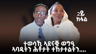 ተወሳኺ ዝኽርታት ኣባዲትን ሕቶታት ተኸታተልቲን ሃንደበት ዝኸደቶ ኮማዊ ዳስ ምም # New Eritrean Video 2024