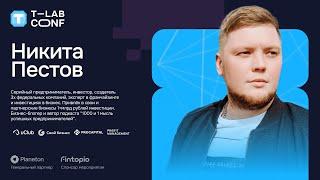 Никита Пестов – T-LAB