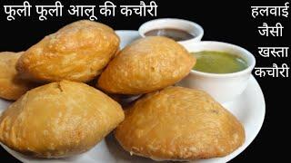 Aloo kachori Recipe | हलवाई जैसी आलू की खस्ता कचौरी | आलू कचौरी बनाने की विधि | आलू की कचौरी रेसिपी