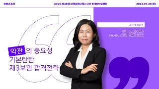 [이패스손사] 2025년 합격을 위한 제3보험 학습전략_최상은 손해사정사