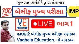 બેલિફ મુખ્ય પરીક્ષા  live ભાગ 1 | Bailiff Main Exam 2025 | Highcourt Bailiff || By A S Vaghela