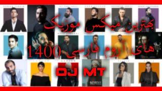 Persian Music Slow 1400 DJ.MT- ميكس بهترين آهنگهاى آرام فارسى