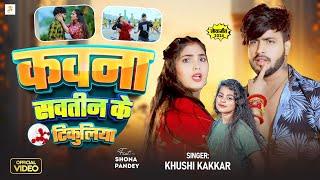 #VIDEO - कवना सवतीन के टिकुलिया | #Khushi Kakkar | Kawana Sawatin Ke Tikuliya | Bhojpuri Song 2024