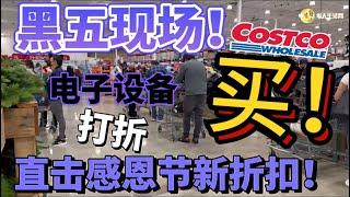 黑五现场！买！买！买！直击Costco感恩节+黑五新折扣，Lego，电视， 电子产品，Boss音响，电视，Klipsch无线音响，还有很多清仓 Costco black Friday 2023