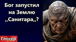 Бог запустил на Землю ,,санитара леса,, САНИТАР в свои ряды забирает тех кто слушается телевизор !