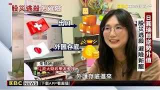 川普引爆「貨幣貶值潮」！專家揭祕3避險工具 呂心喻 鍾昌誠報導@newsebc