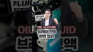 브레이크액 완벽 정리!