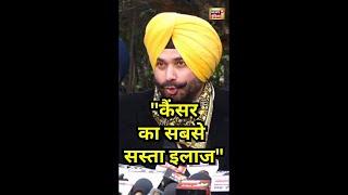 Navjot Singh Sidhu on Cancer : सिद्धू ने कैंसर का सबसे सस्ता इलाज बताया | N18S