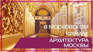 Видео 360 | В Московском Кремле. Архитектура Москвы.