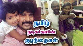 தமிழ் நடிகர்களின் குழந்தைகள் - Tamil Actors with their Children | Allcinegallery Tamil