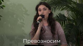 Любовь Соловьева - Превозносим