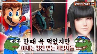 한때 욕 먹었지만 요즘은 잘 나가는 게임사들